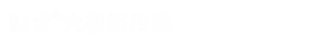 青岛彭肯大数据文化传媒有限公司